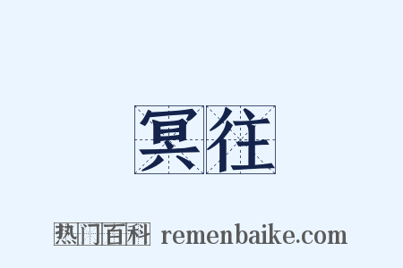 冥往是什么意思的图片